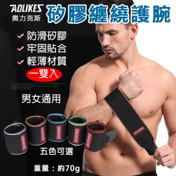 【捷華】Aolikes矽膠纏繞護腕 (一雙入)