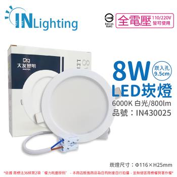 2入 【大友照明innotek】 LED 8W 6000K 白光 全電壓 9.5cm 崁燈 IN430025