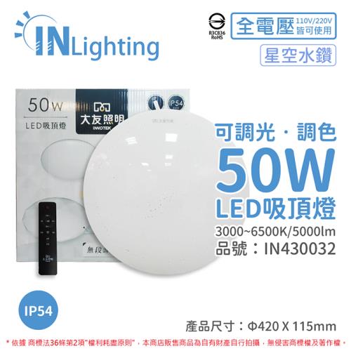 【大友照明innotek】 LED 50W 3000-6500K IP54 全電壓 星空水鑽 可調光可調色 吸頂燈 (附遙控器)  IN430032