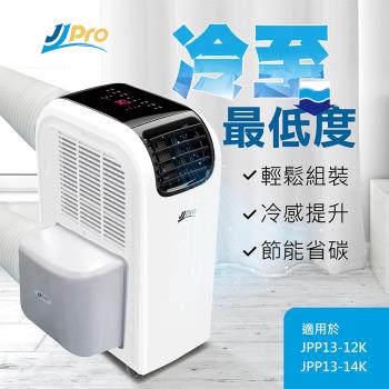 【JJPRO家佳寶 JPK01】移動空調迴圈迴風套件，專為5-7坪小空間設計，包含迴圈迴風罩W360xD375xH164mm、伸縮排風管Φ150x2000mm、窗隔板及接頭等配件。支援12000BTU冷房能力，額定功率1000W，消耗電力1200W，R410A冷媒，左/右出風口，改善空氣迴圈，提升製冷效率，適合舒眠使用。全機及壓縮機3年保固，輕巧2.3kg，110V/60Hz電源，中國製造。完美搭配移動式冷氣，帶來高效舒適冷氣體驗。