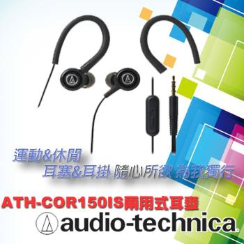 【Audio-technica】A.T.運動休閒兩用內耳式耳麥 ATH-COR150IS