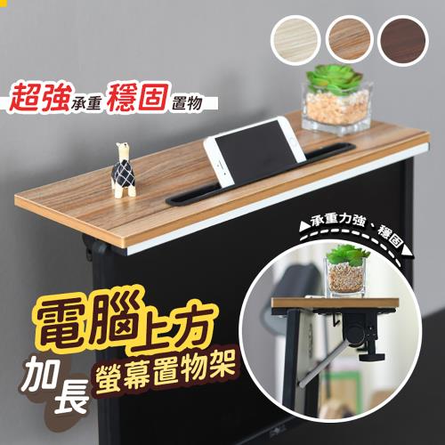 【逛逛市集】(1入) 加大電腦螢幕上方置物架