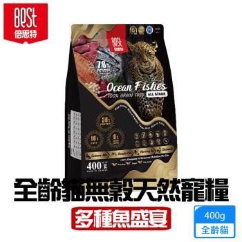 BEST倍思特 無穀全齡天然貓糧 多種魚盛宴400g 挑嘴全齡貓低敏護膚配方 送贈品