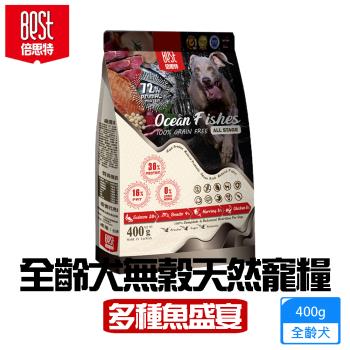 BEST倍思特 無穀全齡天然犬糧 多種魚盛宴400g 饕嘴全齡犬低敏護膚配方 送贈品