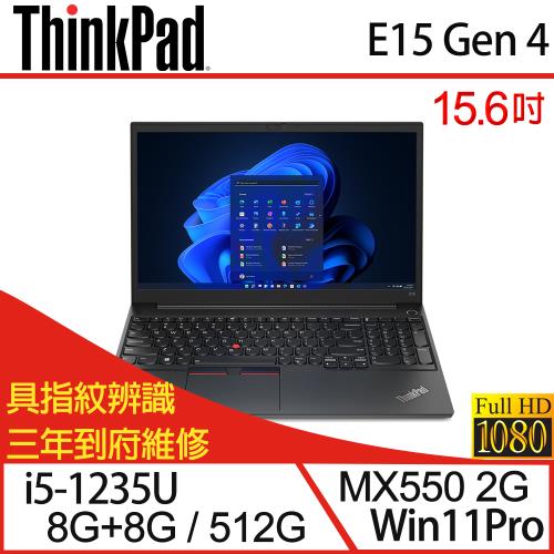 特仕機)Lenovo聯想ThinkPad E15 Gen 4 15.6吋商務筆電i5-1235U/16G