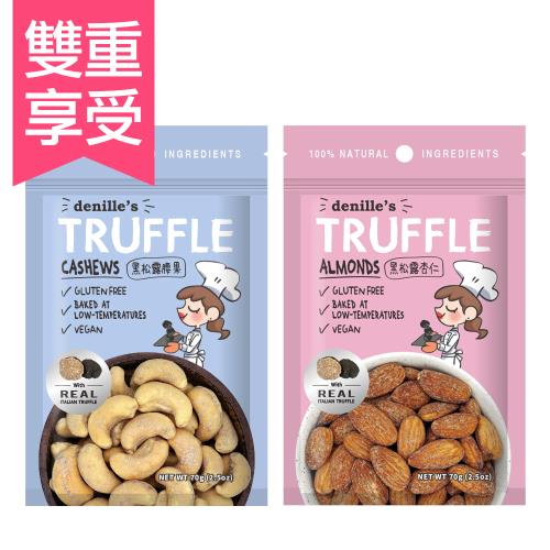 【Denille’s】黑松露腰果與黑松露杏仁組(70公克*2包) /頂級堅果首選