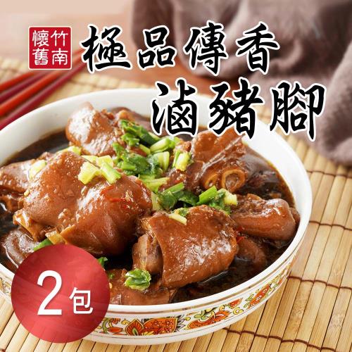 【竹南懷舊】極品傳香滷豬腳x2包