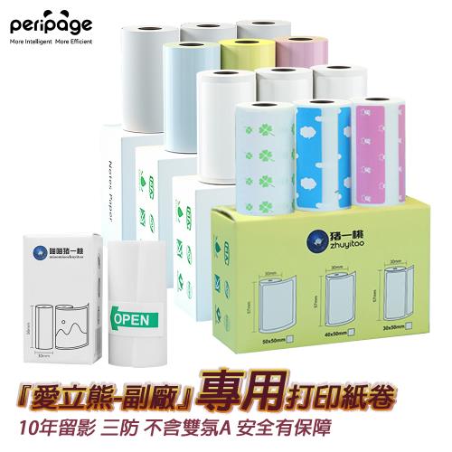 【愛立熊PeriPage】豬一桃紙廠 打印機專用紙捲 不含雙酚A (照片貼紙/感熱貼紙/標籤貼紙/打印貼紙/標籤紙/打印紙/熱敏紙/打印機)