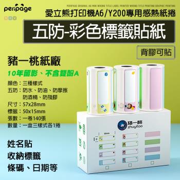 【愛立熊PeriPage】豬一桃紙廠 五防 彩色標籤15mm貼紙 列印機專用紙捲(感熱貼紙/標籤貼紙/列印貼紙/標籤紙/列印紙/熱敏紙/列印機)