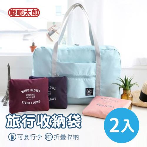 【嘟嘟太郎-多功能行李包(2入組)】飛機行李包 乾濕分離 大容量包 旅行包   旅行袋 行李袋 運動包 購物袋