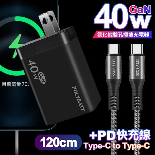 POLYBATT 40W氮化鎵Gan雙Type-C極速充電器-黑+CITY勇固100W Type-C to Type-C編織快充線1.2米
