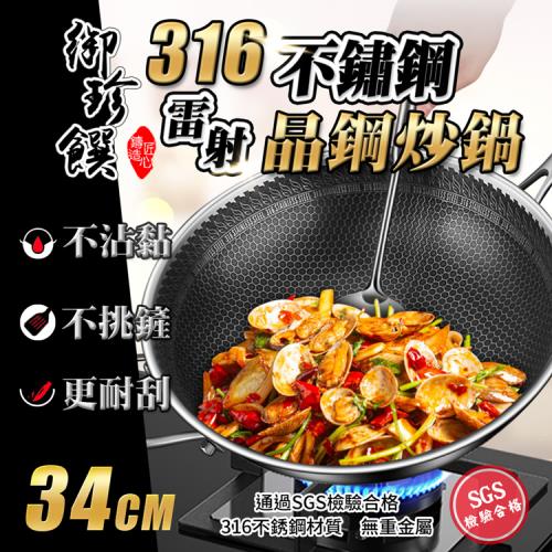 【御珍饌】316不鏽鋼雷射晶鋼炒鍋 34cm
