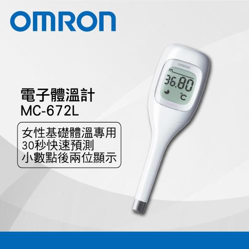 OMRON歐姆龍電子體溫計MC-672L基礎體溫 (可30秒預測)