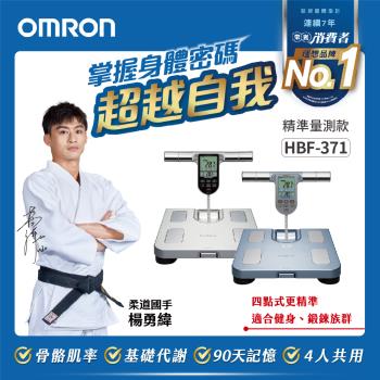 OMRON歐姆龍體重體脂計HBF-371(兩色任選)