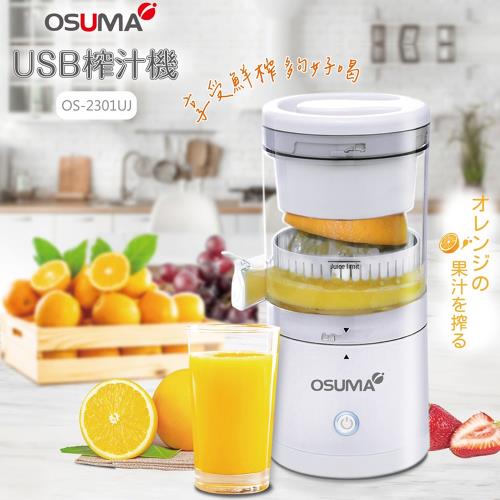 OSUMA USB電動榨汁機.果汁機 OS-2301UJ
