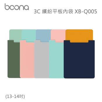 Boona 3C 繽紛平板內袋(13-14吋)XB-Q005
