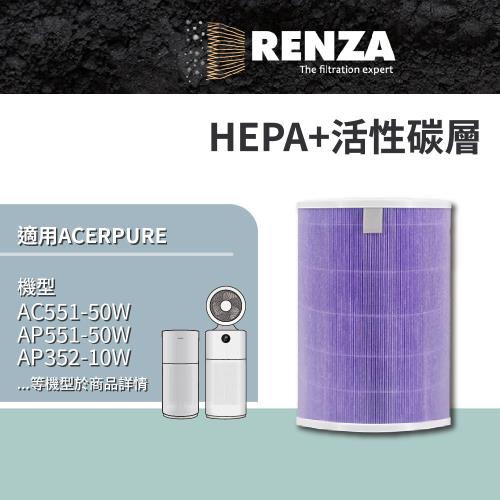 RENZA適用 acerpure 宏碁 AC551-50W AP551-50W AP352 AP353 AC553 循環空氣清淨機 HEPA活性碳濾網