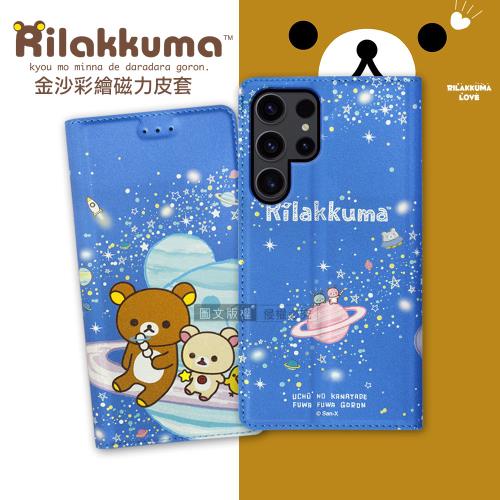 日本授權正版 拉拉熊 三星 Samsung Galaxy S23 Ultra 金沙彩繪磁力皮套(星空藍)