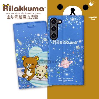 日本授權正版 拉拉熊 三星 Samsung Galaxy S23+ 金沙彩繪磁力皮套(星空藍)