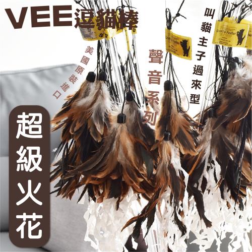 VEE 逗貓棒(超級火花)/支