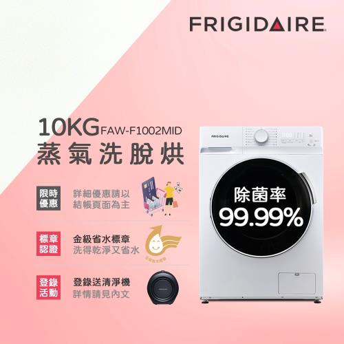 美國富及第Frigidaire 10KG 蒸抗敏變頻滾筒洗脫烘洗衣機 FAW-F1002MID-庫