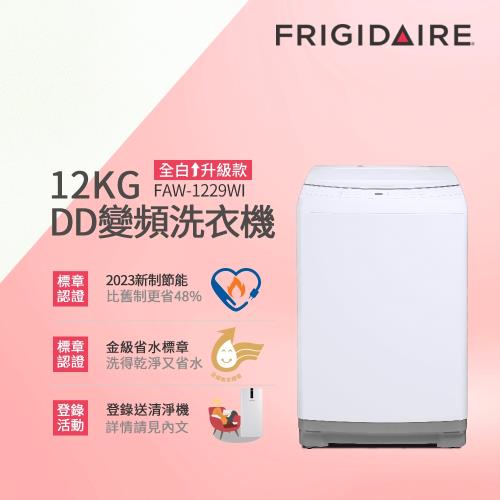 10/26-11/30登記送慢磨蔬果機】美國富及第Frigidaire 12KG DD雙變頻好