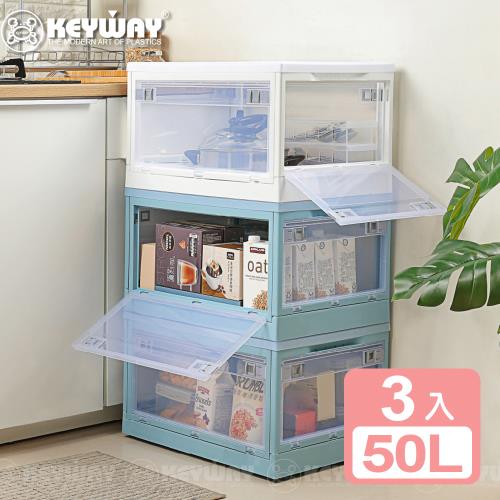 真心良品 KEYWAY台灣製美格五開式折疊收納箱50L- 3入(買就送衣物防塵袋1入)(型)