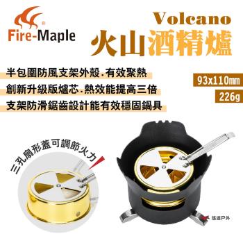 【FIRE MAPLE 火楓】Volcano火山酒精爐 升級版爐芯 防風外殼 鋸齒支架 調節火力 野炊 露營 悠遊戶外