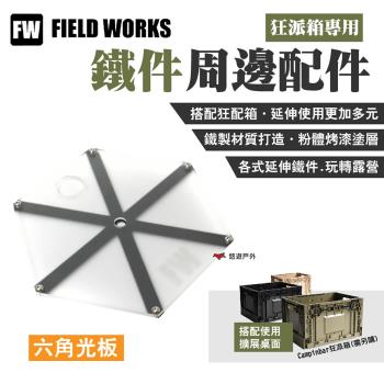 【FIELD WORKS】狂派箱專用 鐵件周邊配件六角光板 粉體烤漆 延伸使用 IGT系統 延伸小桌 擴充套件箱體 露營 悠遊戶外