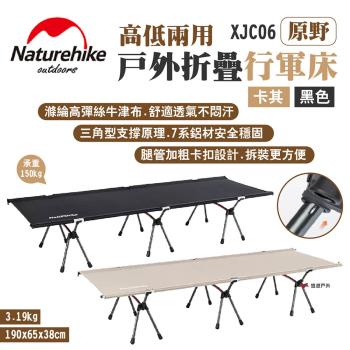 【Naturehike 挪客】高低兩用戶外折疊行軍床 原野 XJC06 卡其/黑色 鋁合金 承重150 露營 悠遊戶外