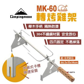 【柯曼】MK-60轉烤雞架 燒烤叉 翻轉烤雞 旋轉烤肉 櫸木手柄 烤肉架 不鏽鋼 兩檔高度 燒烤 野營 露營 悠遊戶外