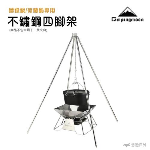 【柯曼】不鏽鋼四腳架 荷蘭鍋吊架鑄鐵鍋 荷蘭鍋 湯鍋腳架 焚火台 公司貨 悠遊戶外