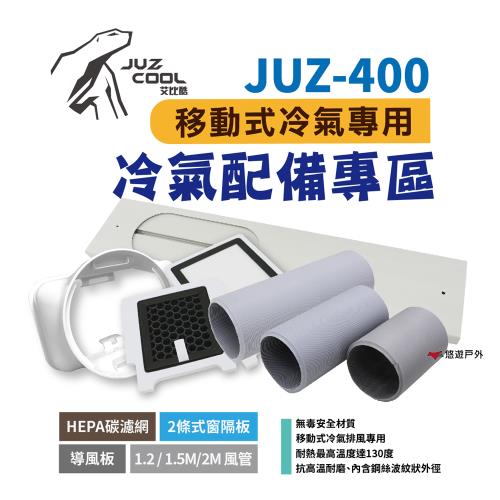 【艾比酷】JUZ-400 移動式冷氣 專用配件 外循環進風接頭 露營 悠遊戶外