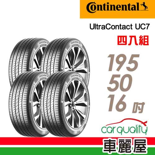 【Continental馬牌】輪胎馬牌 UC7-1955016吋 88V XL_四入組(車麗屋)
