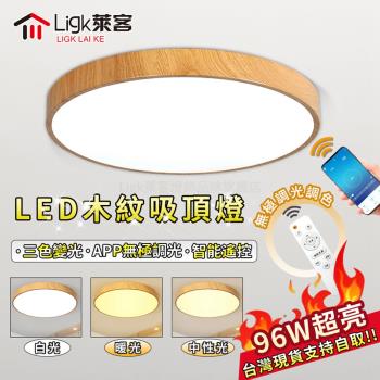 【Ligk萊客】led吸頂燈 APP超薄木紋吸頂燈 遙控無極三色調光【【木紋60CM】APP智慧無極調光96W】