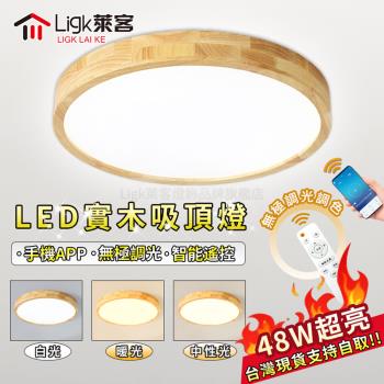 【Ligk萊客】led吸頂燈 木紋實木燈 APP智慧無極三色調光【 40CM無極調光+手機APP款【48W】】