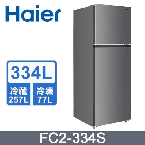 送16吋變頻立扇 Haier海爾 334L 一級能效雙門變頻冰箱 FC2-334S