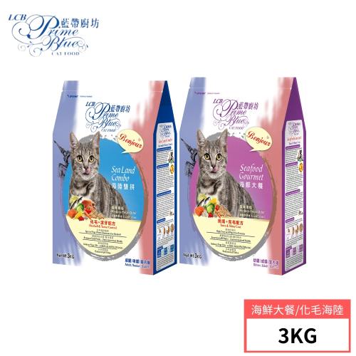 【LCB 藍帶廚坊】貓飼料6.6LB(3KG) 2種口味 (化毛海陸雙拼/挑嘴海鮮大餐)