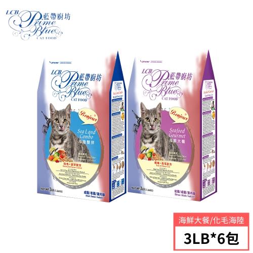 【LCB 藍帶廚坊】貓飼料3LB(1.36KG) 2種口味 (化毛海陸雙拼/挑嘴海鮮大餐) 6包組
