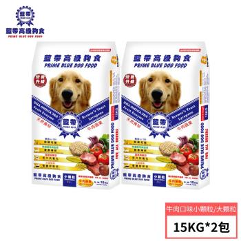 【藍帶高級狗食】-成犬牛肉(小顆粒/大顆粒)15KG 2包組