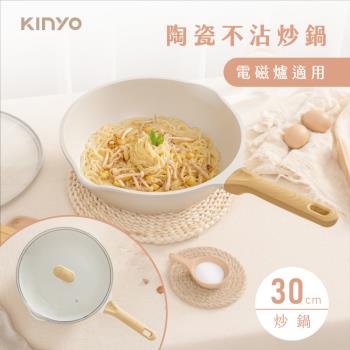KINYO 陶瓷不沾炒鍋30cm PO-2455