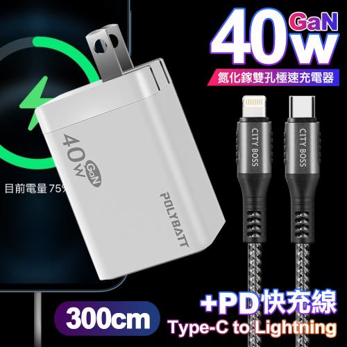 POLYBATT 40W氮化鎵Gan雙Type-C極速充電器-白+CITY勇固45W Type-C to Lightning PD編織快充線3米