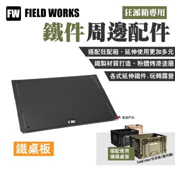 【FIELD WORKS】狂派箱專用 鐵件周邊配件 鐵桌板 露營 悠遊戶外