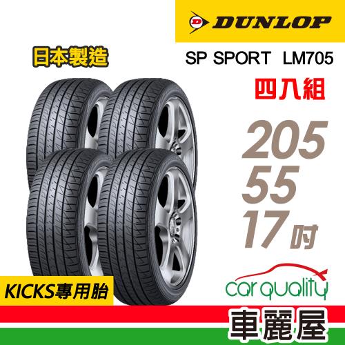 【DUNLOP 登祿普】輪胎登祿普LM705-2055517吋 95V_四入組(車麗屋)