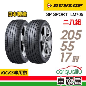 【DUNLOP 登祿普】輪胎登祿普LM705-2055517吋 95V_二入組(車麗屋)