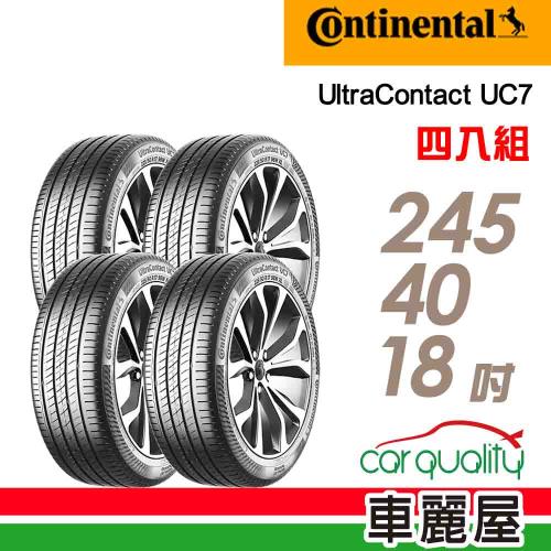 【Continental馬牌】輪胎馬牌 UC7-2454018吋 97Y XL_四入組(車麗屋)