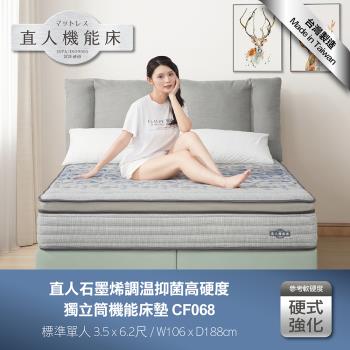 日本直人木業-石墨烯調溫抑菌高硬度獨立筒機能3.5尺單人床墊(CF068)