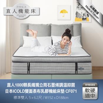 日本直人木業-石墨烯調溫抑菌1000顆長纖獨立筒/日本ICOLD雙面表布乳膠機能5尺雙人床墊(CF071)