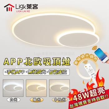 【Ligk萊客】吸頂燈 led吸頂燈 智慧APP+遙控無極三色調光 雙圈吸頂燈【 APP圓形款【48W】無極調光40CM】