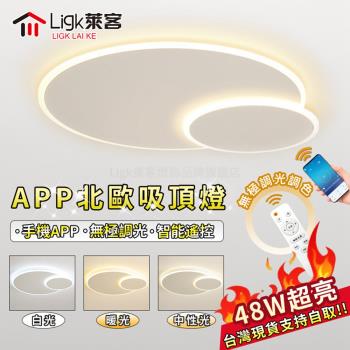 【Ligk萊客】吸頂燈 led吸頂燈 智能APP+遙控無極三色調光 雙圈吸頂燈【 APP圓形款【48W】無極調光40CM】